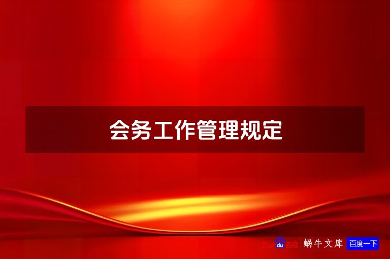 会务工作管理规定