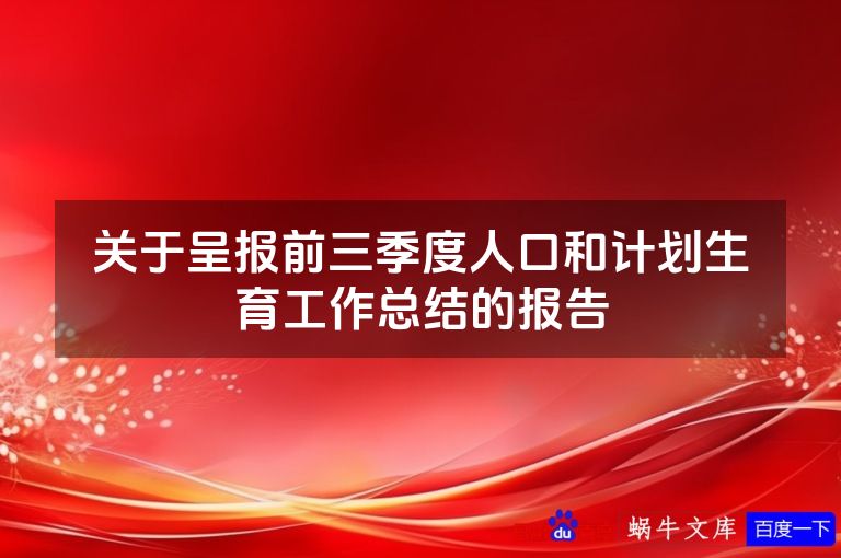 关于呈报前三季度人口和计划生育工作总结的报告