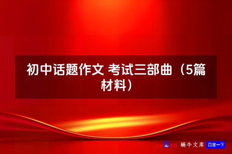 初中话题作文 考试三部曲(5篇材料)