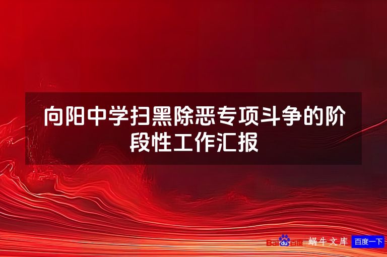 向阳中学扫黑除恶专项斗争的阶段性工作汇报