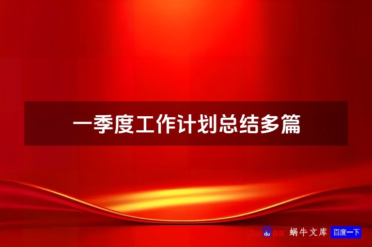 一季度工作计划总结多篇