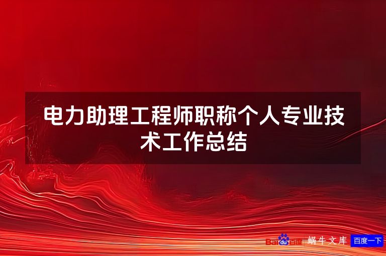 电力助理工程师职称个人专业技术工作总结