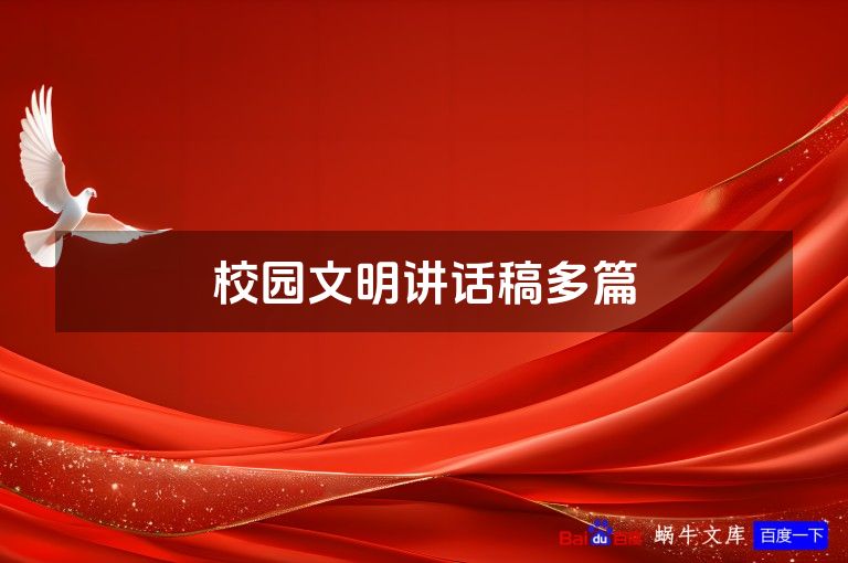 校园文明讲话稿多篇