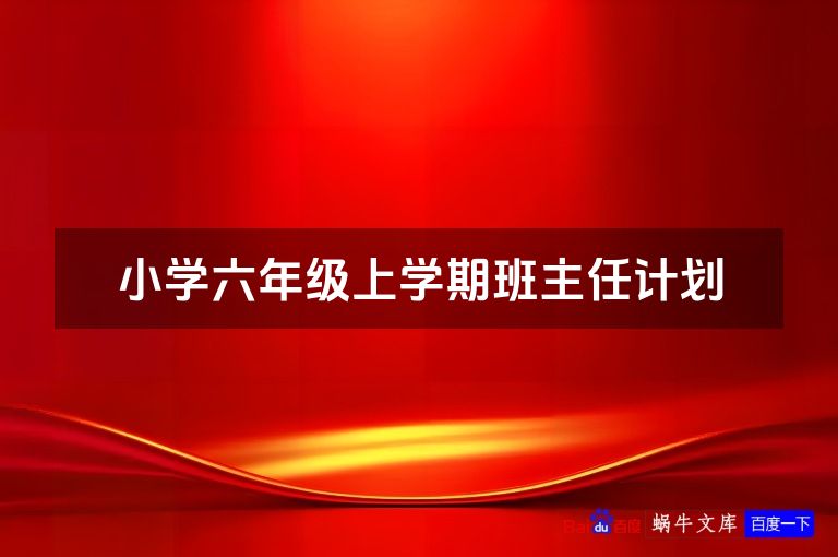 小学六年级上学期班主任计划