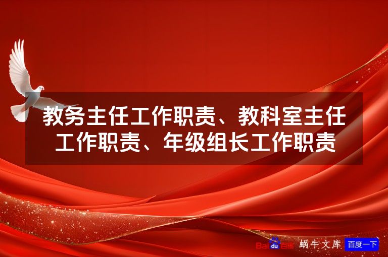 教务主任工作职责、教科室主任工作职责、年级组长工作职责