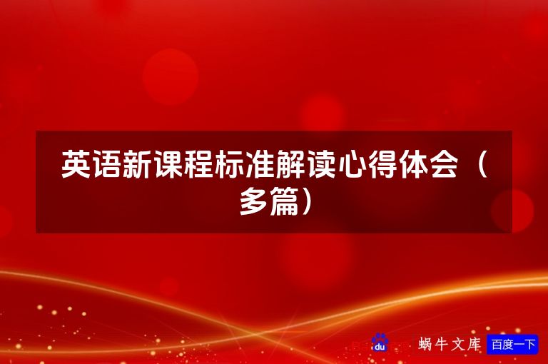 英语新课程标准解读心得体会（多篇）
