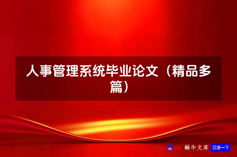 人事管理系统毕业论文(精品多篇)