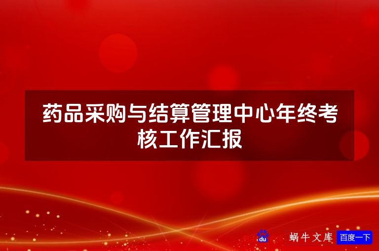 药品采购与结算管理中心年终考核工作汇报
