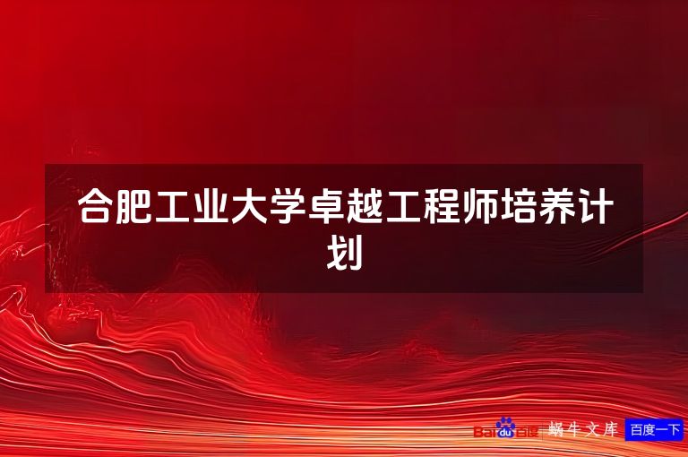 合肥工业大学卓越工程师培养计划