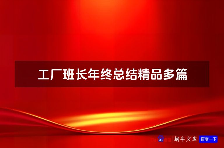 工厂班长年终总结精品多篇