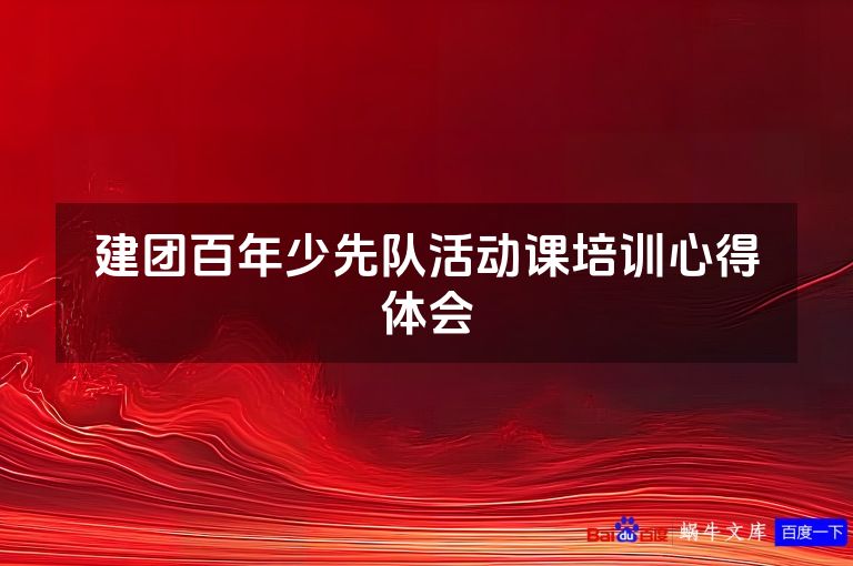 建团百年少先队活动课培训心得体会