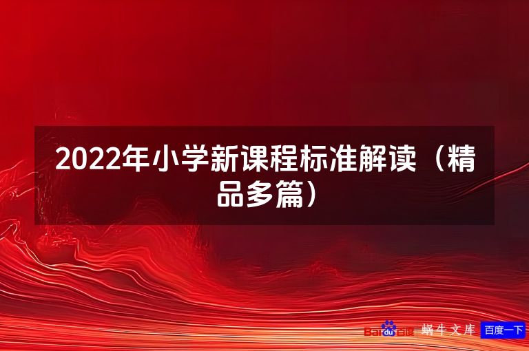 2022年小学新课程标准解读（精品多篇）