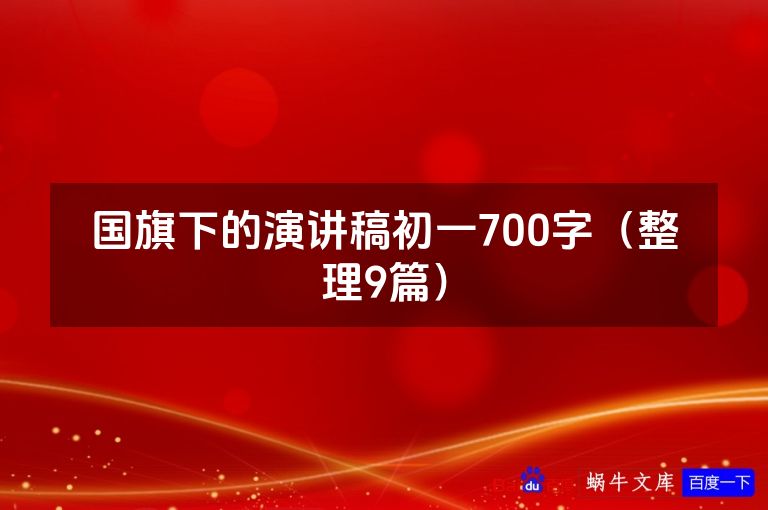 国旗下的演讲稿初一700字(整理9篇)