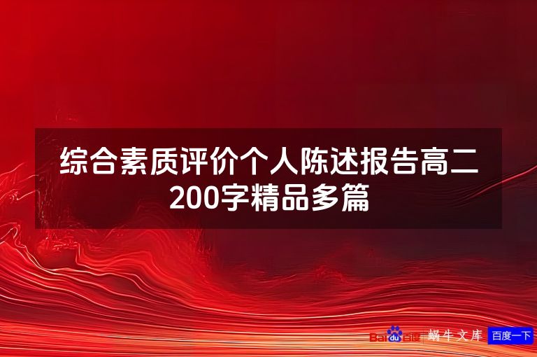综合素质评价个人陈述报告高二200字精品多篇