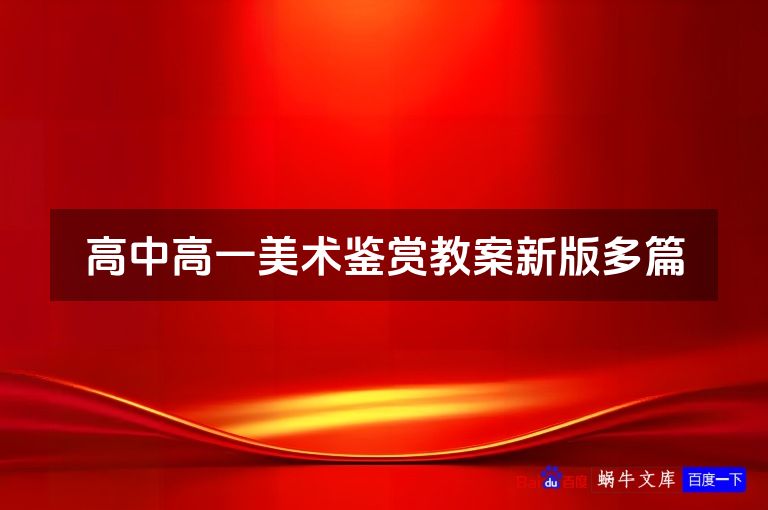高中高一美术鉴赏教案新版多篇