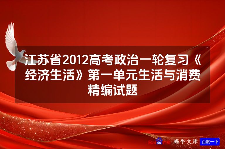 江苏省2012高考政治一轮复习《经济生活》第一单元生活与消费精编试题