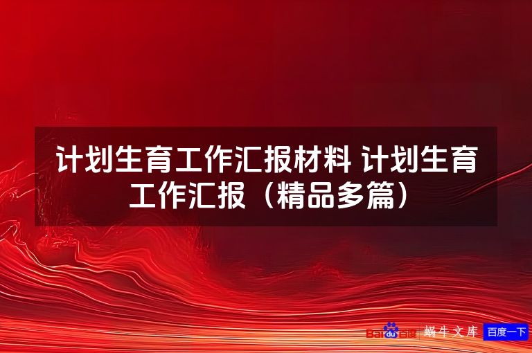计划生育工作汇报材料 计划生育工作汇报（精品多篇）