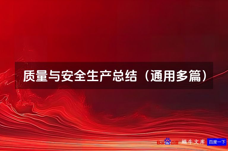 质量与安全生产总结（通用多篇）