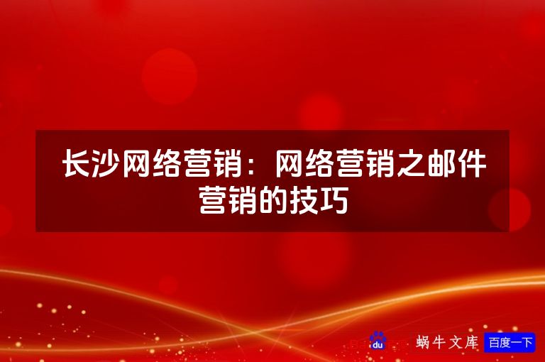 长沙网络营销:网络营销之邮件营销的技巧