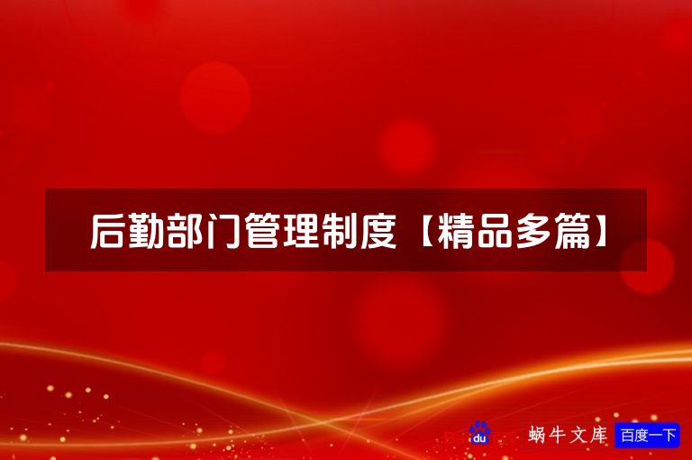 后勤部门管理制度【精品多篇】
