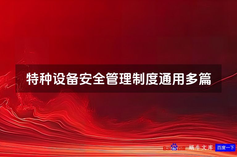 特种设备安全管理制度通用多篇