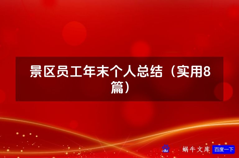 景区员工年末个人总结（实用8篇）