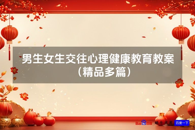 男生女生交往心理健康教育教案（精品多篇）