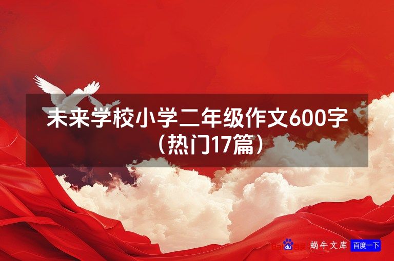 未来学校小学二年级作文600字(热门17篇)