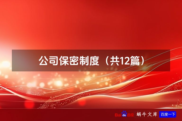 公司保密制度（共12篇）