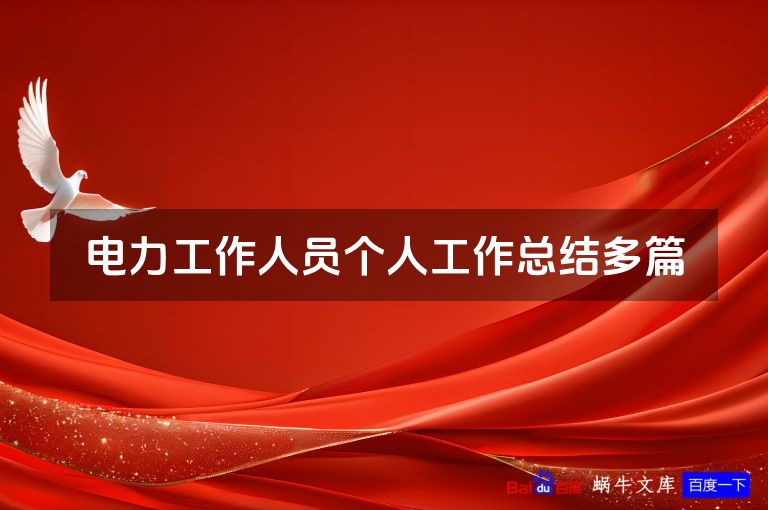 电力工作人员个人工作总结多篇