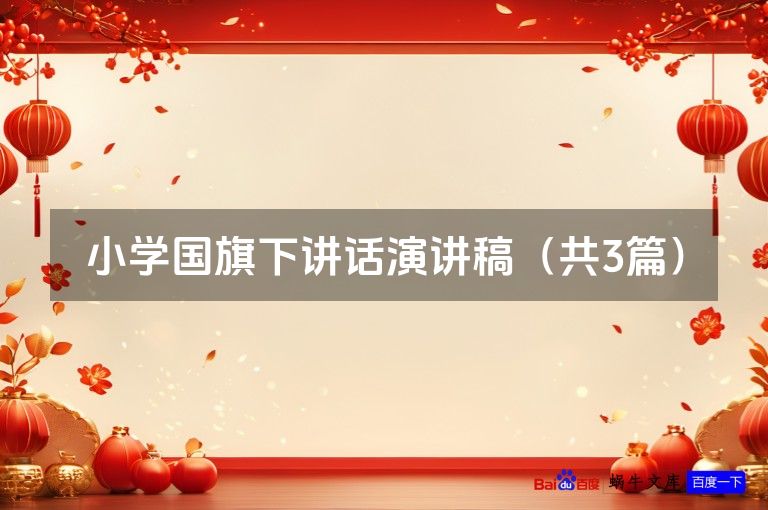 小学国旗下讲话演讲稿(共3篇)