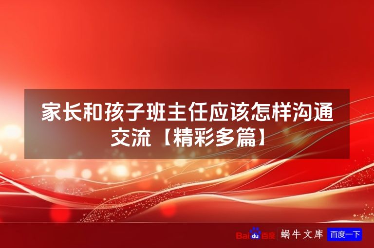 家长和孩子班主任应该怎样沟通交流【精彩多篇】
