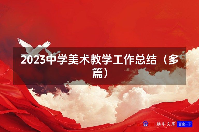 2023中学美术教学工作总结（多篇）