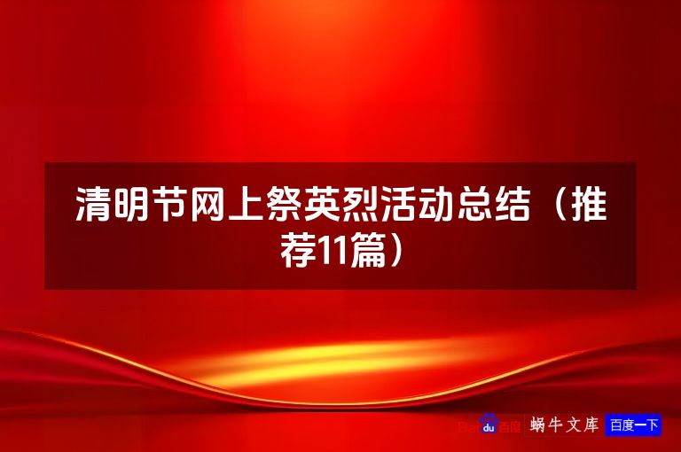 清明节网上祭英烈活动总结(推荐11篇)