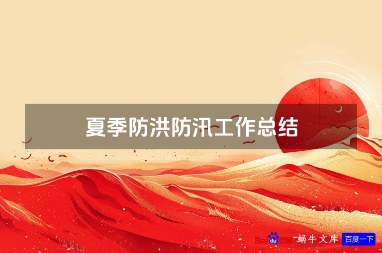 夏季防洪防汛工作总结