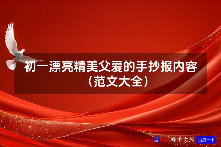 初一漂亮精美父爱的手抄报内容(范文大全)