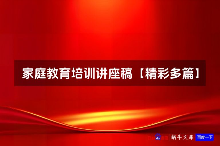 家庭教育培训讲座稿【精彩多篇】