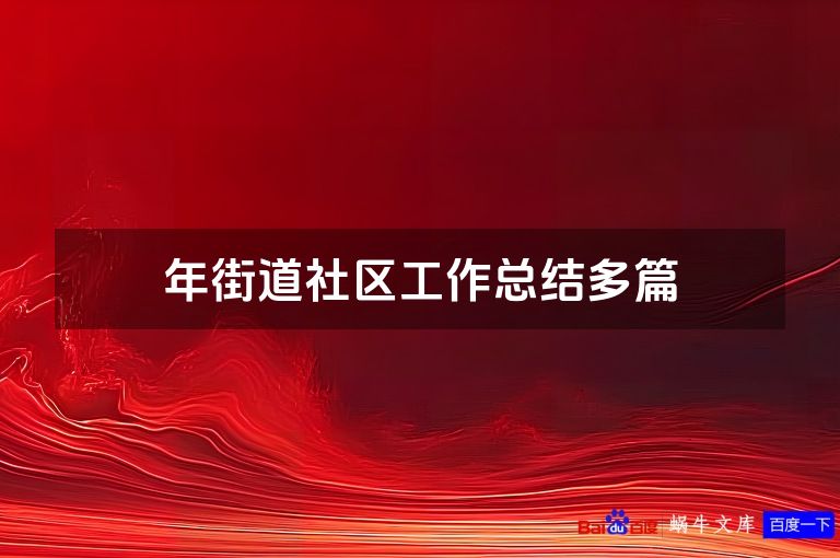 年街道社区工作总结多篇