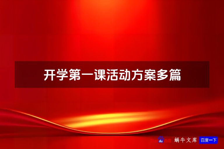 开学第一课活动方案多篇