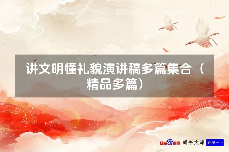 讲文明懂礼貌演讲稿多篇集合(精品多篇)