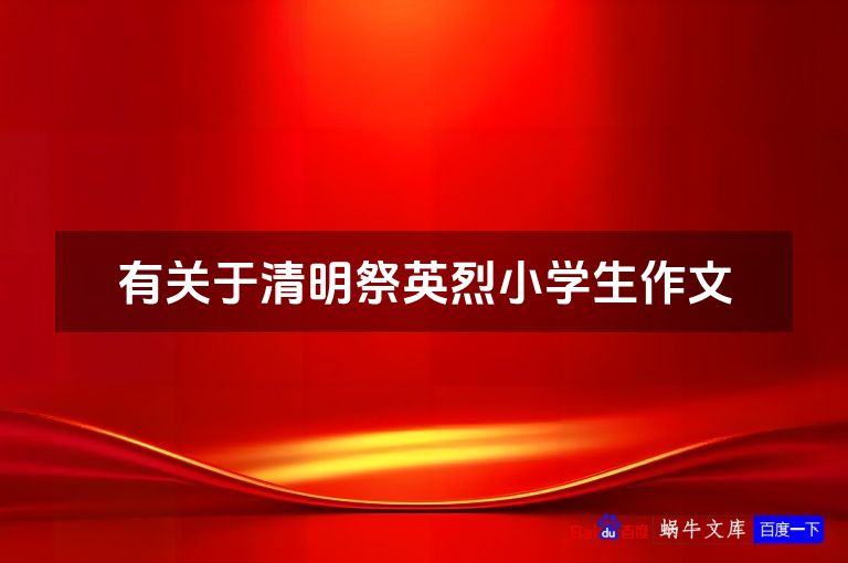 有关于清明祭英烈小学生作文