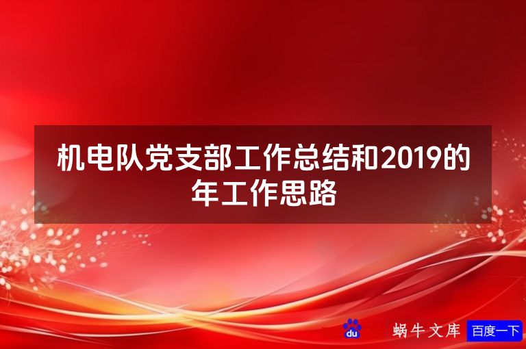 机电队党支部工作总结和2019的年工作思路