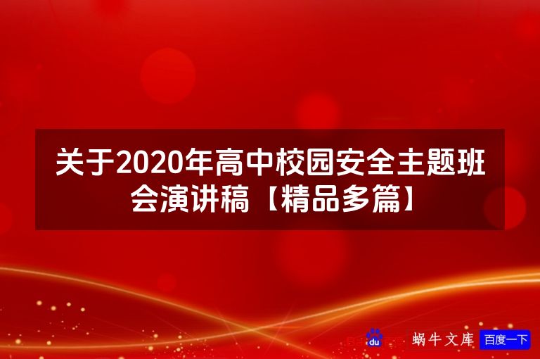 关于2020年高中校园安全主题班会演讲稿【精品多篇】