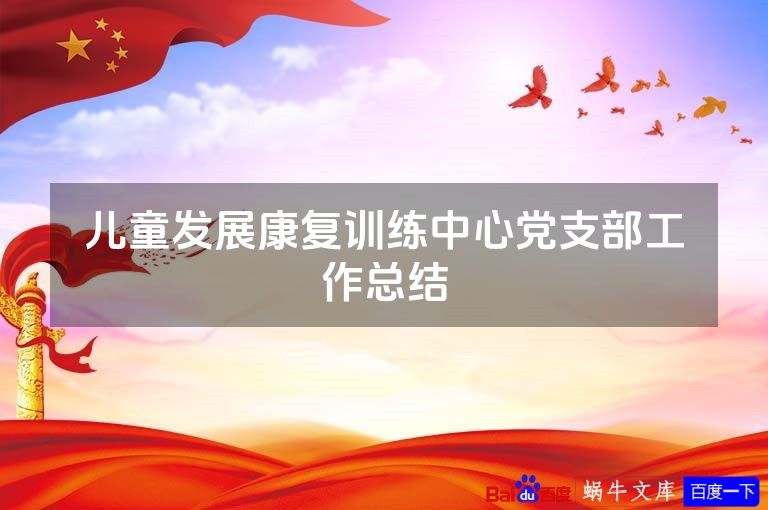 儿童发展康复训练中心党支部工作总结