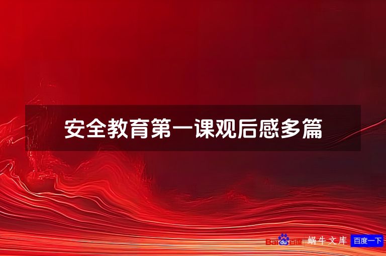 安全教育第一课观后感多篇