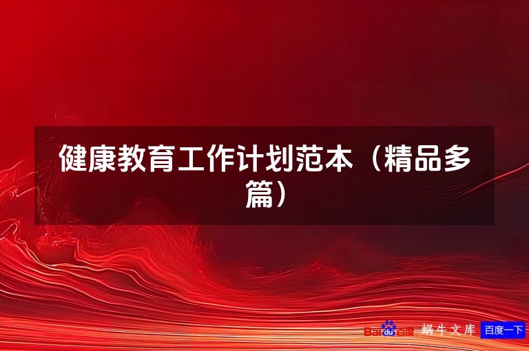 健康教育工作计划范本(精品多篇)