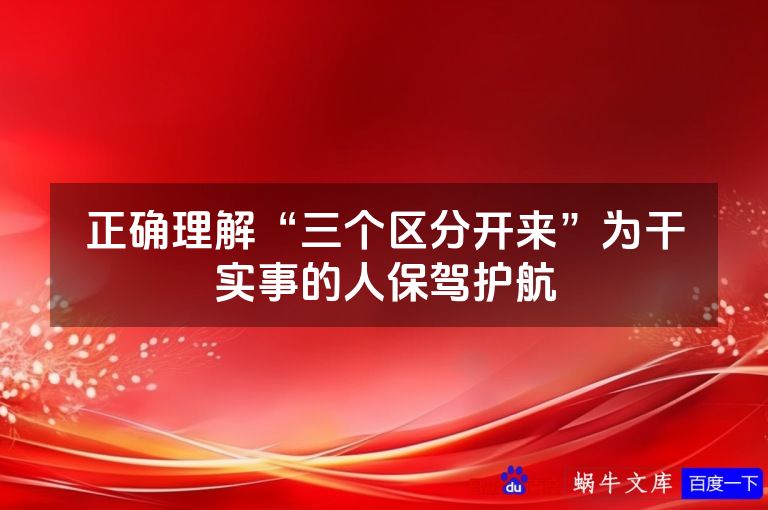 正确理解“三个区分开来”为干实事的人保驾护航