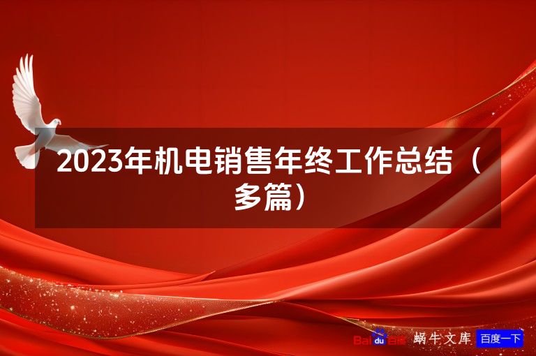 2023年机电销售年终工作总结（多篇）