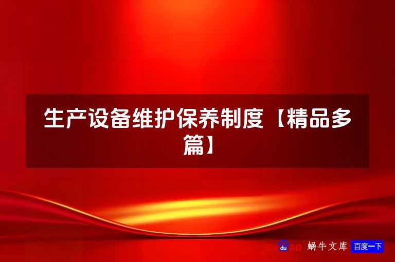 生产设备维护保养制度【精品多篇】