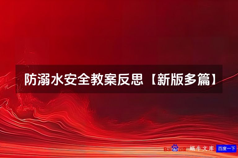 防溺水安全教案反思【新版多篇】